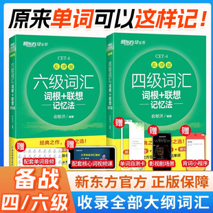官方正版 备考2026年06月新东方英语四级词汇四六级词汇书大学英语考试学习资料CET46级词汇英语四级备考2026六级真题试卷听力阅读