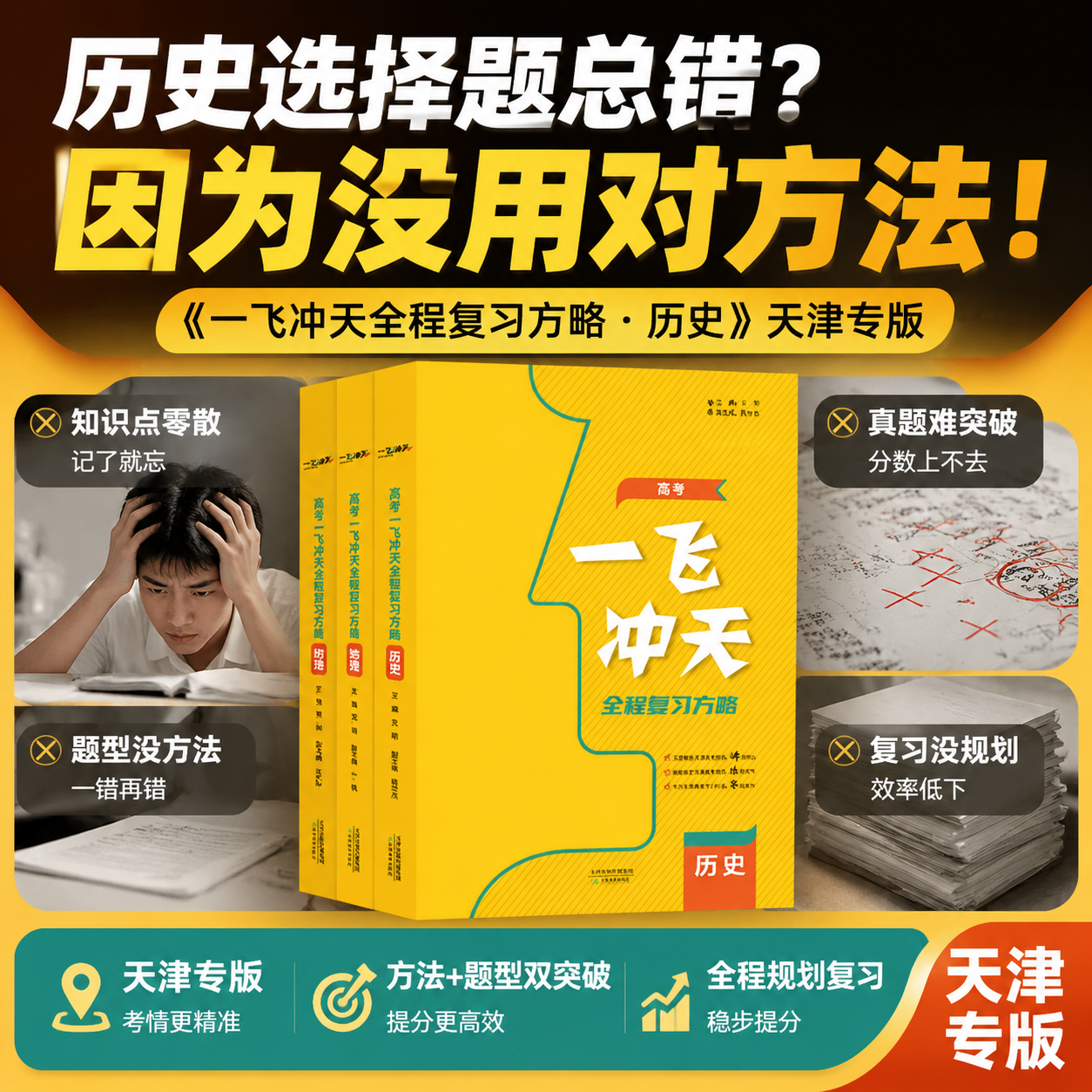 【天津适用】2027版天津高考一飞冲天高考全程总复习方略语文数学英语物理化学生物地理历史政治道德与法治高中复习一轮二轮资料书