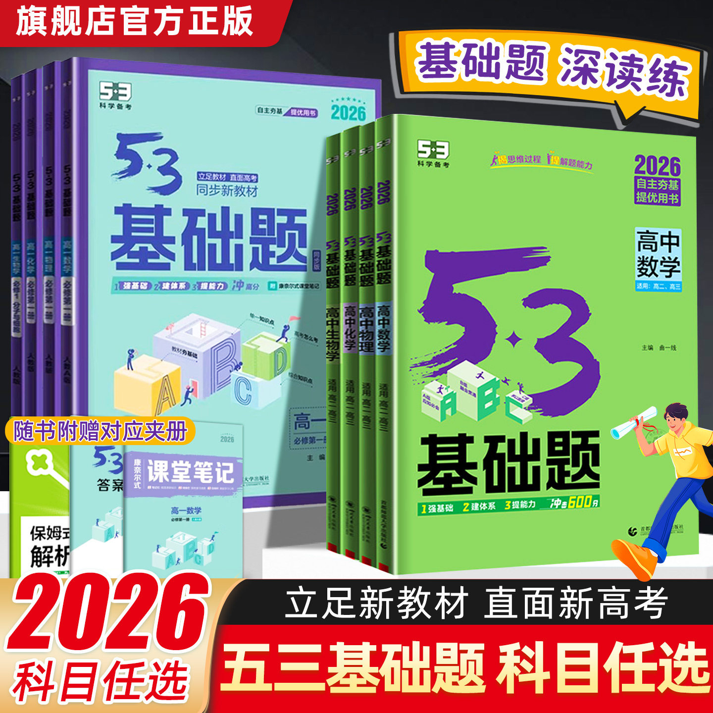 2026版 53五三基础题高考数学物理化学生物政治历史地理语文英语四层四翼核心题练高一高二同步训练高三高考总复习教辅资料练习册