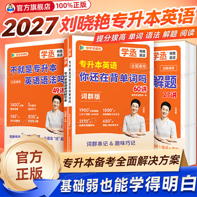 2027刘晓艳专升本英语你还在背单词吗13000不就是语法这样解题58阅读词汇大雁带晓燕考试成人高考自考教材复习资料真题网课教辅