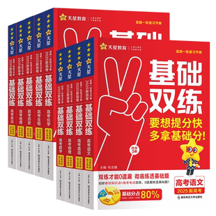 2027 天星教育高考基础双练数学英语语文物理化学生物政治历史地理高二高三一轮复习资料真题全刷总复习基础题提分题考点训练