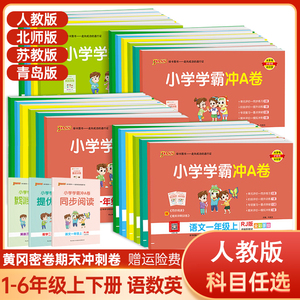 2023新版小学学霸冲a卷一二三四五六年级上册下册试卷全套语文数学英语人教版北师大pass绿卡学霸冲刺100分试卷学霸冲a卷二年级上