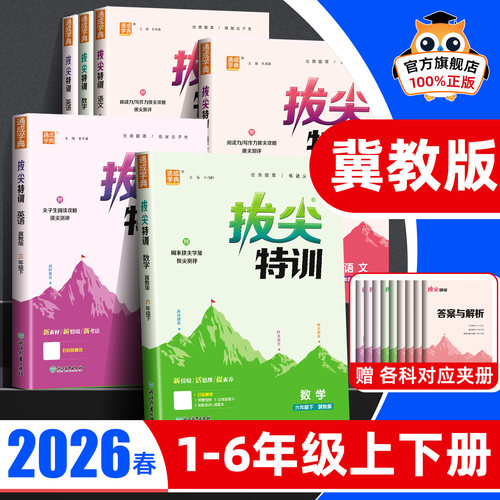 【冀教版】拔尖特训数学英语全套