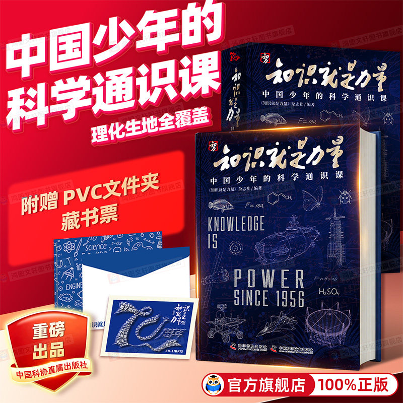 知识就是力量：中国少年的科学通识课 科普读物自然科学百科青少年课外阅读物理化学地理生物航天科技人工智能生态全彩读物