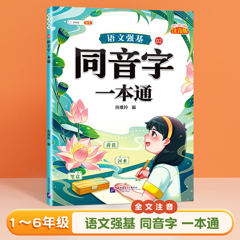 同音字一本通小学生词语积累大全训练人教版语文专项训练量词重叠词练习册四字成语素材积累近义词反义词一二年级词汇