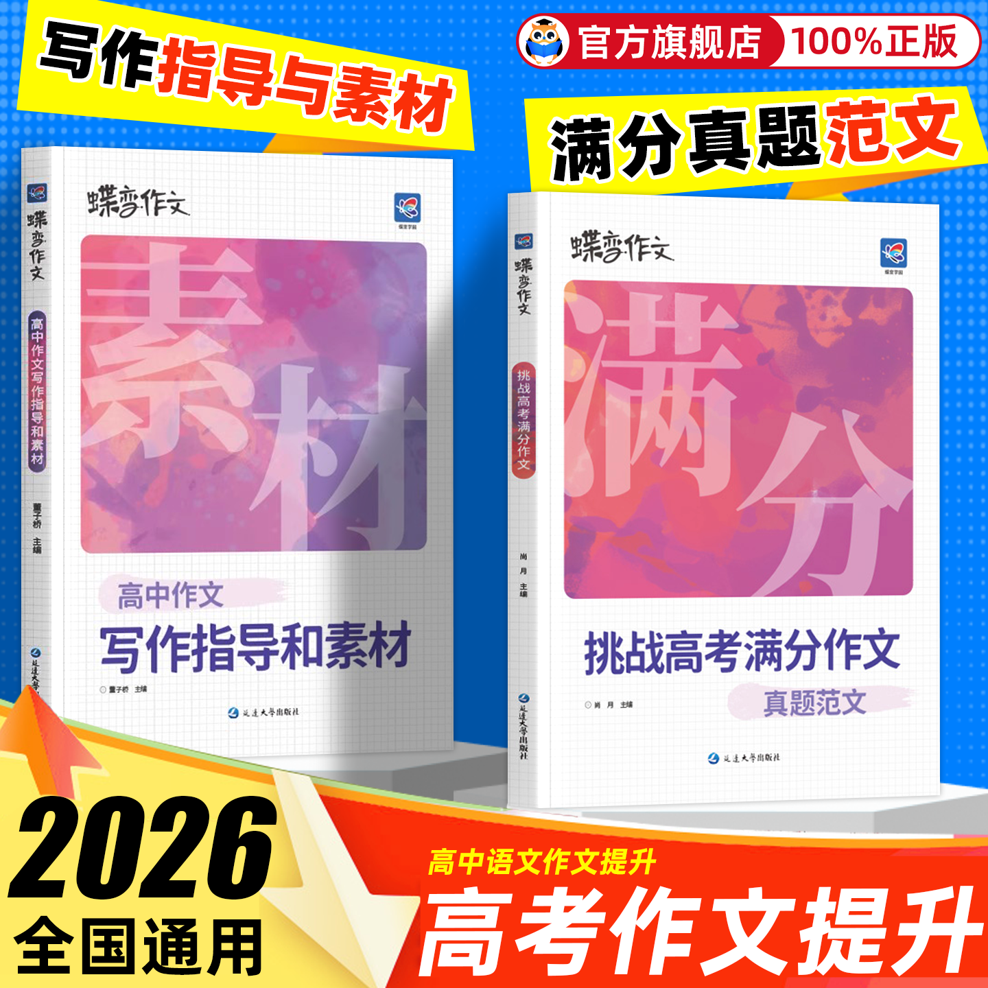 2026版蝶变作文素材高考版 语文真题满分范文选 高中语文专项训练辅导精选议论文记叙文技巧指导书籍 高中作文资料