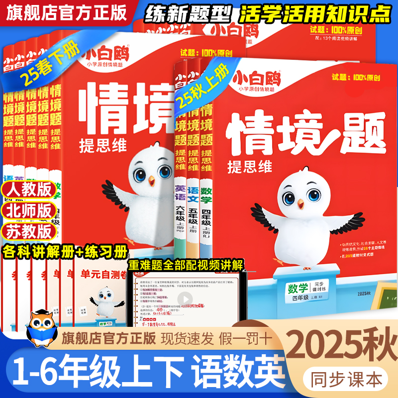 2026版万唯小白鸥小学情境题情境卷一二三四五六年级上册下册语文数学英语人教版北师苏教版课本教材同步训练习册原创情景题课课练