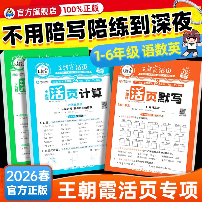 2026春王朝霞活页默写计算能手一二三四五六年级下册上册人教版同步练习册一课一练语文数学英语专项训练积累字词句默写纸每日一练