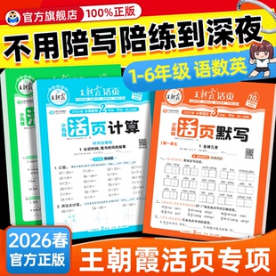 2026春王朝霞活页默写计算能手一二三四五六年级下册上册人教版 同步练习册一课一练语文数学英语专项训练积累字词句默写纸每日一练