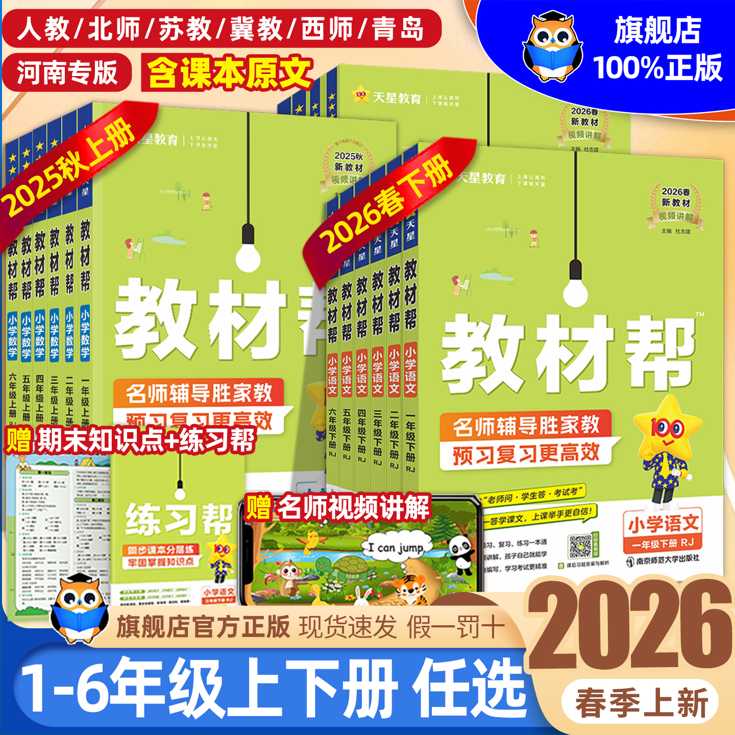 2026春小学教材帮一二三年级四五六年级上下册语文数学英语人教版北师苏教青岛冀教版课本同步教材讲解学霸随堂课堂笔记预习书下册