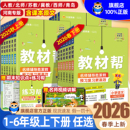 2026春小学教材帮一二三年级四五六年级下册语文数学英语人教版 课本同步教材讲解学霸随堂课堂笔记预习书上册 北师苏教青岛冀教版