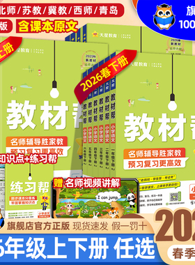 2026春小学教材帮一二三年级四五六年级下册语文数学英语人教版北师苏教青岛冀教译林课本同步教材讲解学霸随堂课堂笔记预习书上册