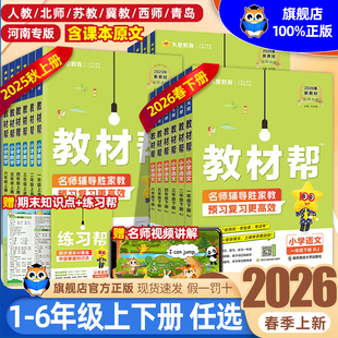 2026春小学教材帮一二三年级四五六年级下册语文数学英语人教版 课本同步教材讲解学霸随堂课堂笔记预习书上册 北师苏教青岛冀教版