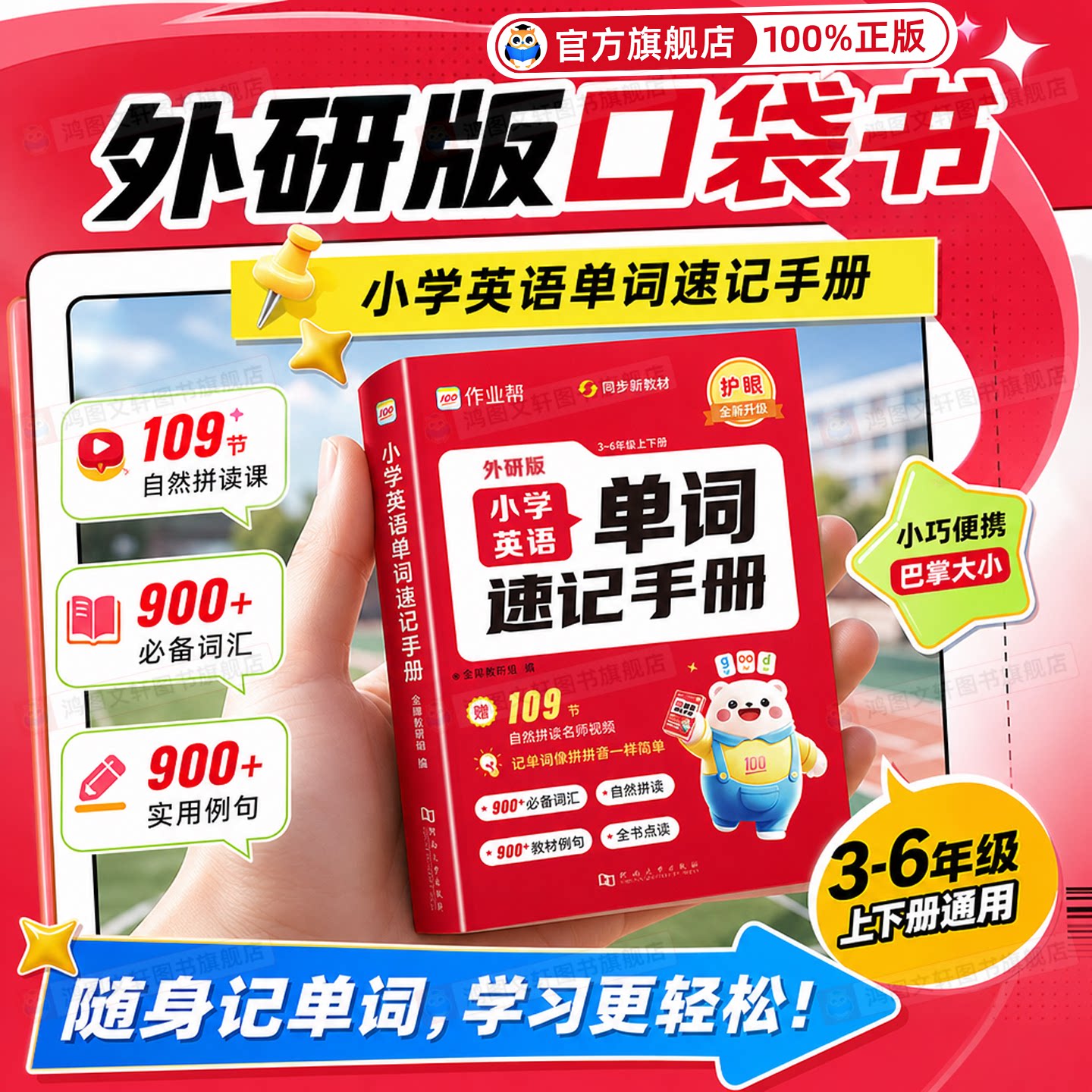 【外研版】作业帮英语单词速记手册小学生三四五六年级上下册英语新教材同步练习册每日一练英语语法词汇知识点汇总表拆分拼读法