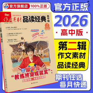 作文素材品读经典高中版杂志2024/2025年1-12月 高中生一二三年级高考热点话题与经典素材名言诗词作文与考试2025年高分作文