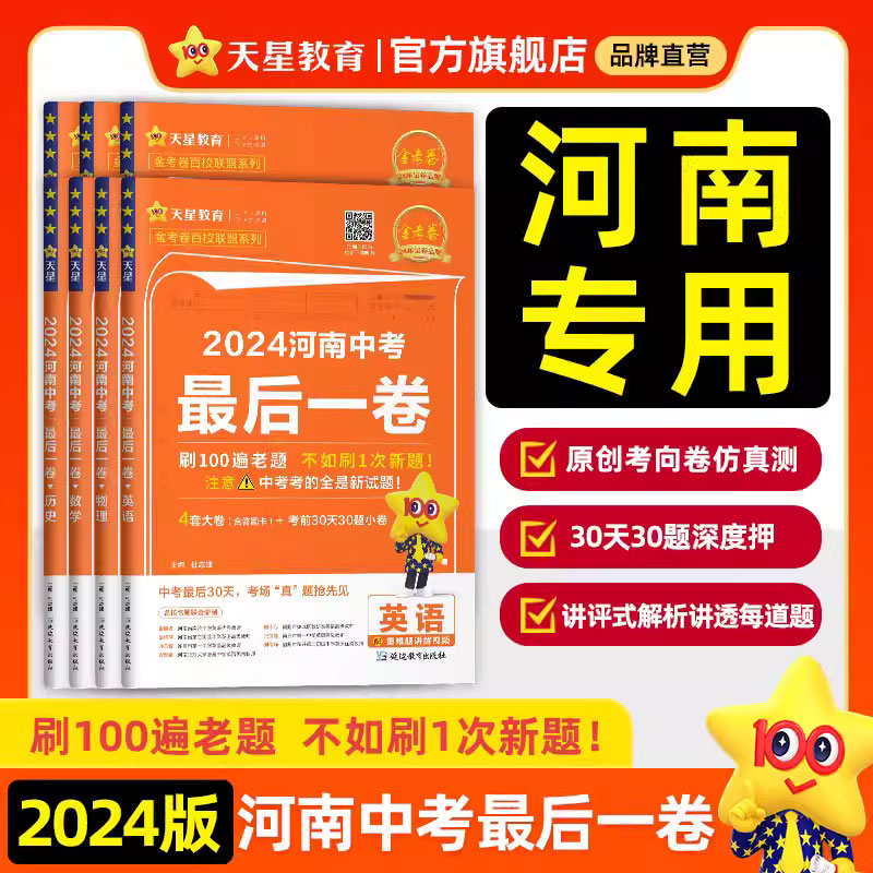 2024新河南中考最后一卷押题仿真夺冠预测冲刺卷金考卷语文数学英语物理化学政治历史模拟试卷原创新题真题卷总复习资料书天星教育