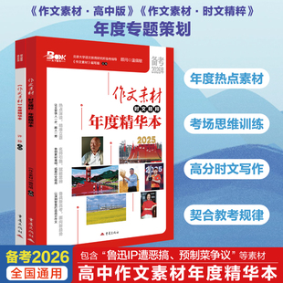 2026高考作文素材时文精粹年度精华本高中语文作文素材书备考2026高考作文书时文精粹时事政治热点议论文素材书政事 高中作文精选