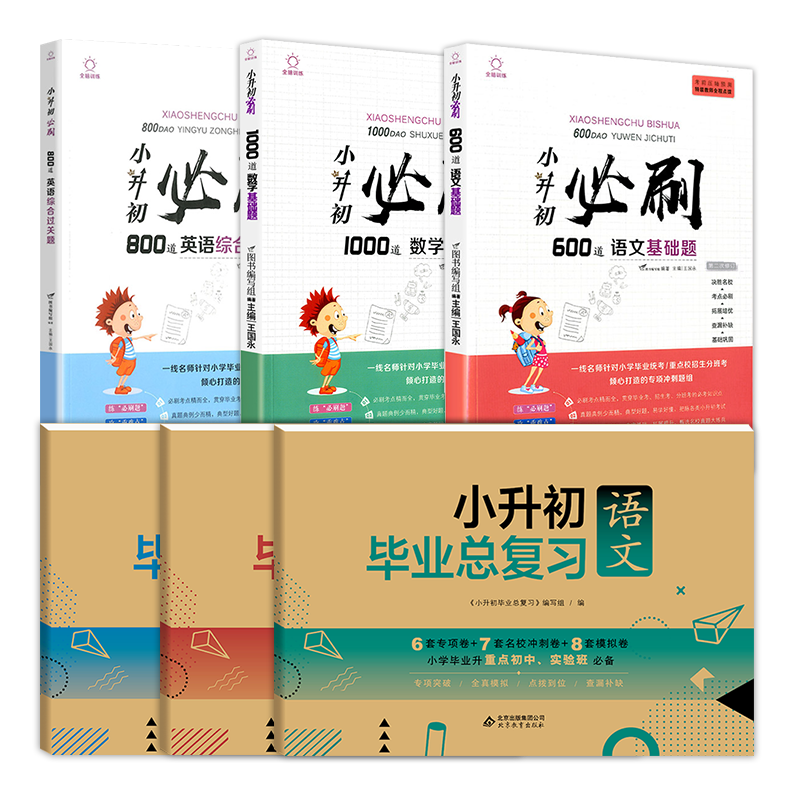 小升初必刷题系统总复习毕业升学小学语文数学英语模拟真题卷人教版 六年级下册名校冲刺衔接教材专项训练复习资料押题测试卷