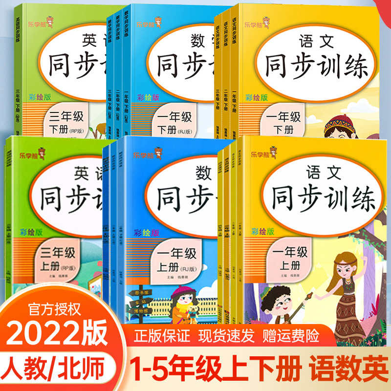 乐学熊同步训练一二三四五六级上册语文数学英语人教版同步练习册小学语文数学同步训练全套-封面