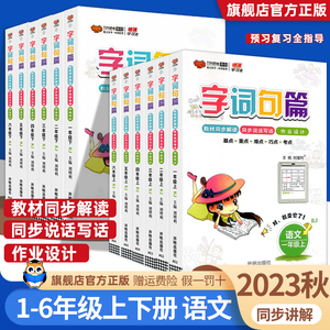 2023秋字词句篇一年级二年级三年级四年级五年级六年级上册语文人教部编版 小学123456年级上下册语文同步讲解教材辅导练习册