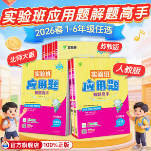 2026新版春雨实验班数学应用题解题高手小学生一二三四五六年级上下册人教北师苏教版数学思维训练应用题专项训练解题技巧天天练