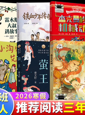 2026寒假百班千人三年级必读全套6册铁血少年传奇雷木斯大叔讲故事杰克曼的机械动物小淘气艾伯特萤王夜叉守护神课外阅读书籍书目