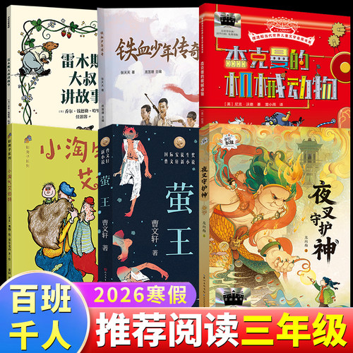 2026寒假百班千人三年级必读全套6册铁血少年传奇雷木斯大叔讲故事杰克曼的机械动物小淘气艾伯特萤王夜叉守护神课外阅读书籍书目