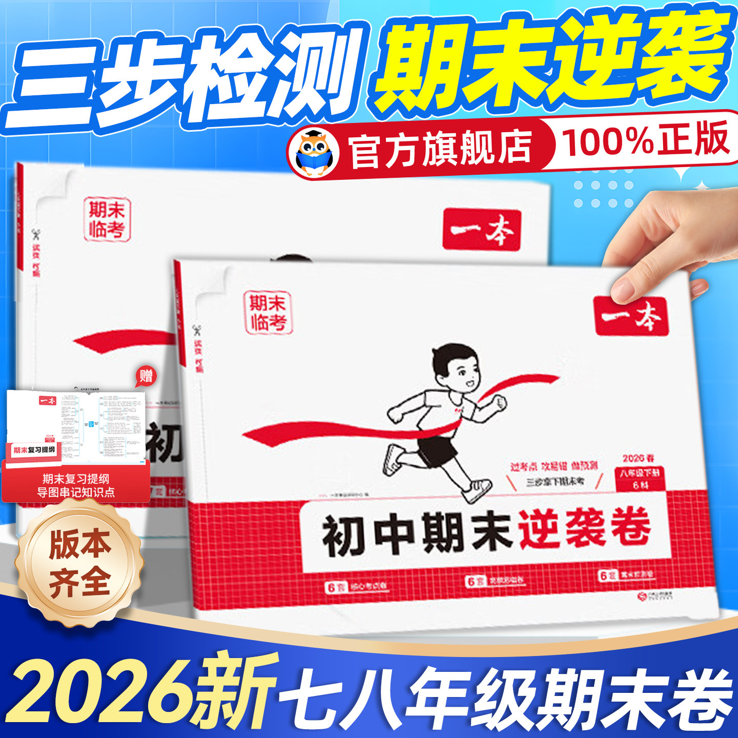 2026春一本初中期末逆袭卷七年级八年级下册期末冲刺试卷测试卷全套人教版初中语文数学英语政治历史地理初一初二同步训练考前冲刺