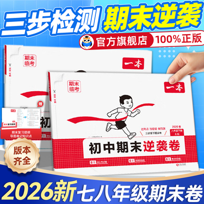 官方旗舰店】一本初中期末逆袭卷