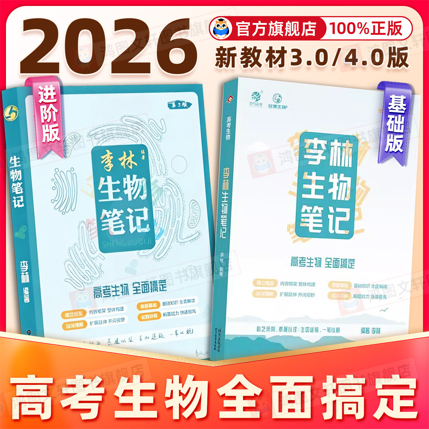 2026新版育甲李林生物笔记进阶版和4.0版高中生物基础知识高考复习生物必修选修知识点大全生物高中教辅讲义新教材地区适用