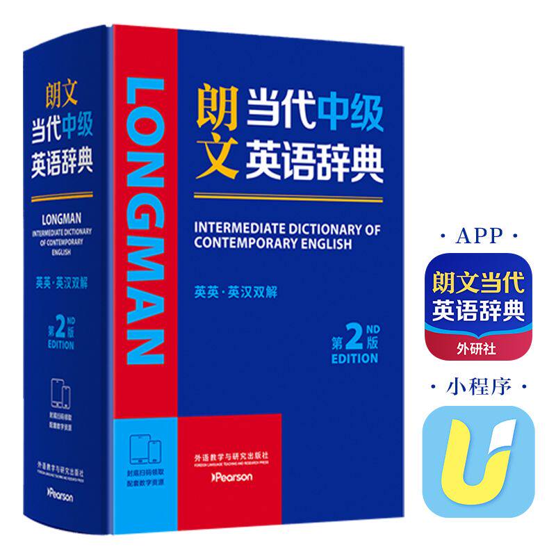 【官方】朗文当代中级英语辞典(英英.英汉双解)(第2版)