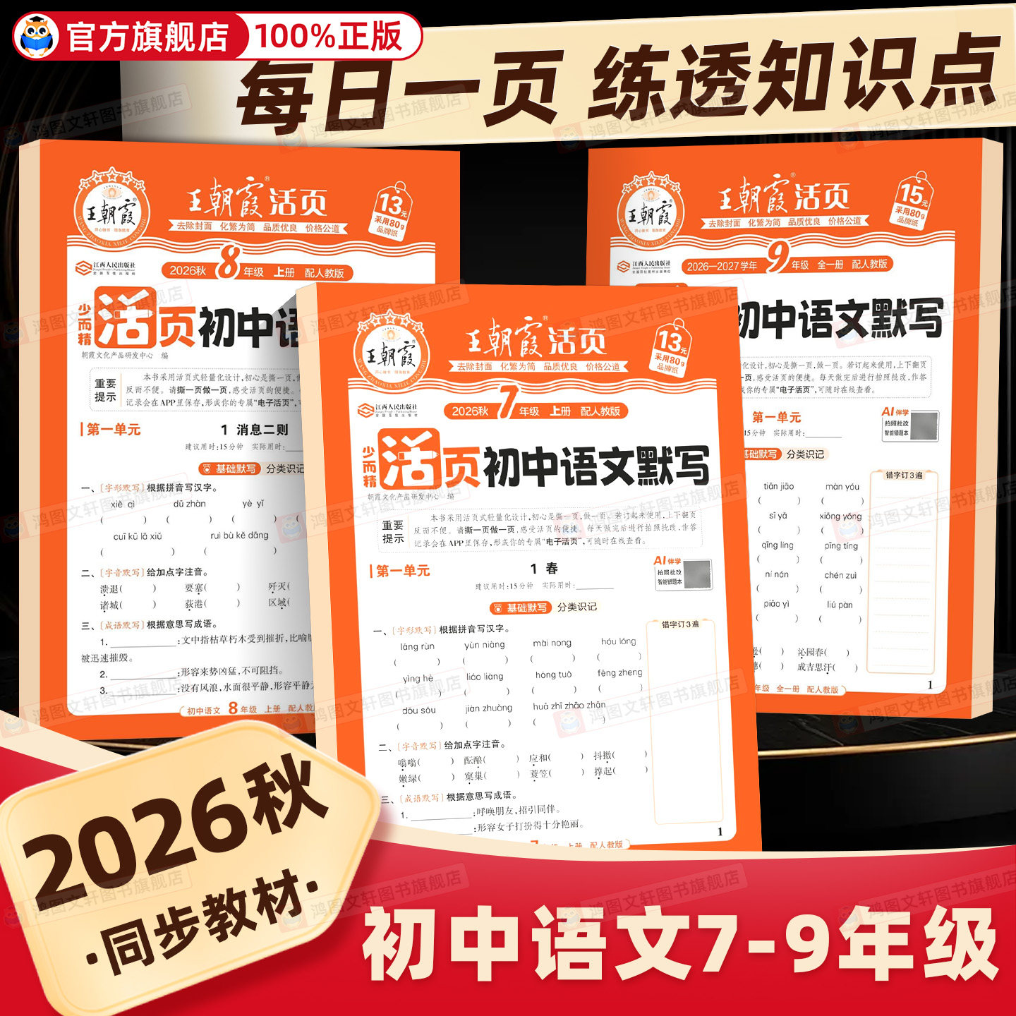王朝霞活页初中语文默写图片
