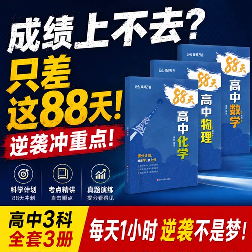 2026新版带你88天逆袭高中数理化必刷题高一高二高三通用复习资料一轮二轮总复习知识点清单必刷题期末高考总复习归纳总结一本通