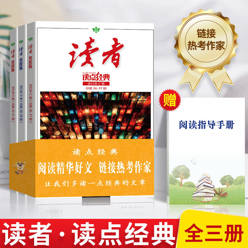 读者暑假阅读计划读点经典合订本CDE卷名家名篇经典语录文摘美文精读青少年中学生课外拓展阅读作文素材积累读者文摘合订本校园刊