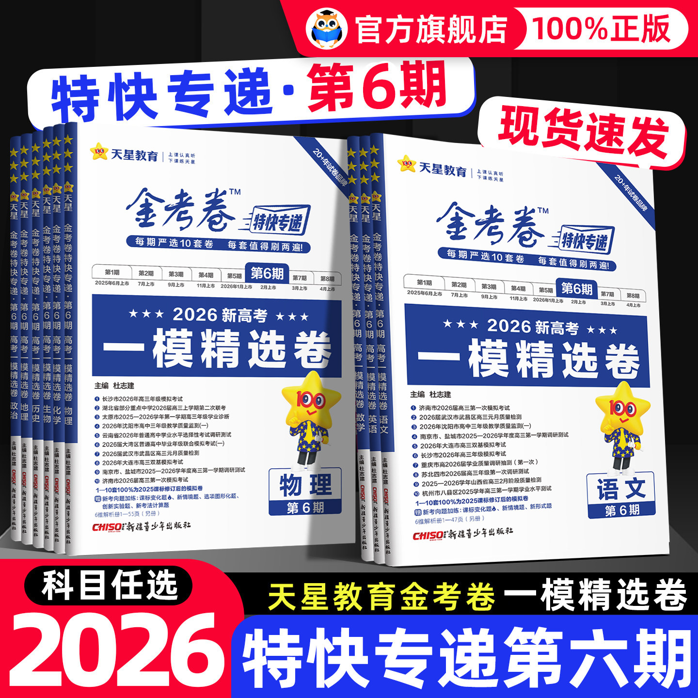 特快专递2026金考卷第五期数学语文英语物理化学生物政治历史地理2025高考真题卷新高考必刷题天星教育金考卷2026版第四期第六期