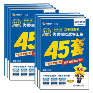 黑吉辽内蒙】金考卷2026新高考45套数学语文英语物理化学生物政治历史地理模拟试卷汇编2025辽宁高考一二轮复习资料真题卷冲刺试卷