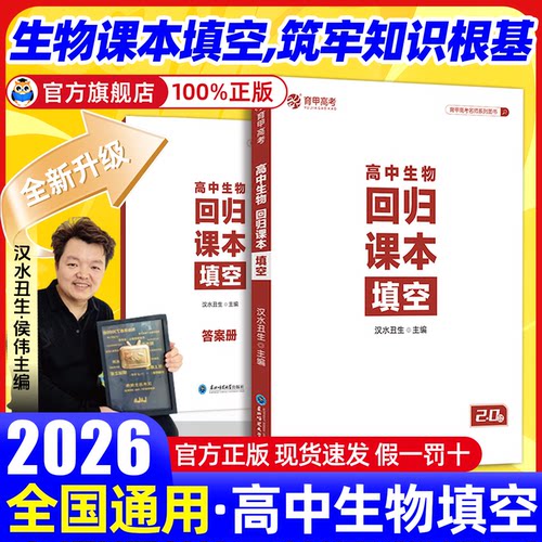 育甲2026新版汉水丑生高中生物回归课本填空汉水丑生高中生物基础知识回归教材生物知识点大全高中生物专题训练全国通用