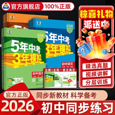 官方旗舰店】五年中考三年模拟