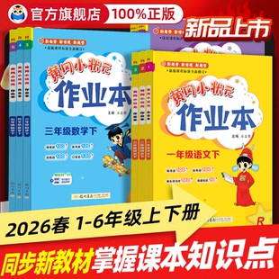 科普版 北师版 小学生专用同步课本练习题 作业本一二三年级四五六年级下册语文数学英语科学全套人教版 2026黄冈小状元