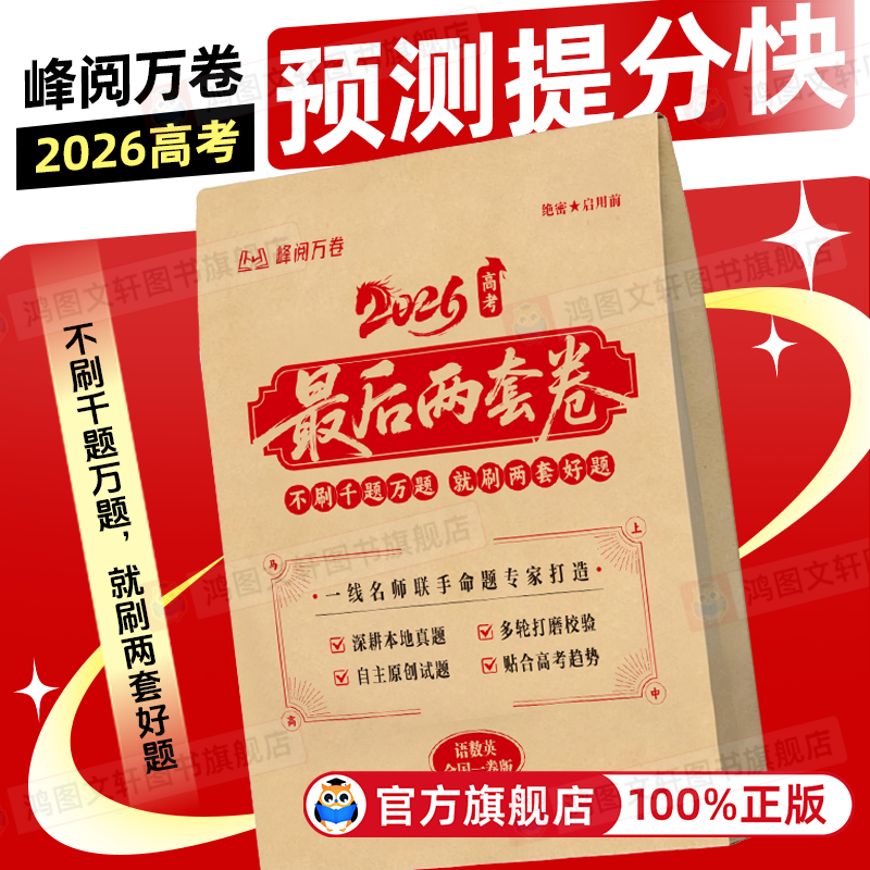 【现货速发】2026高考最后两套卷预测卷高三真题卷峰阅万卷押趋势考法全彩高三数学物理化学英语政治生物九省联考真题模拟卷押题卷