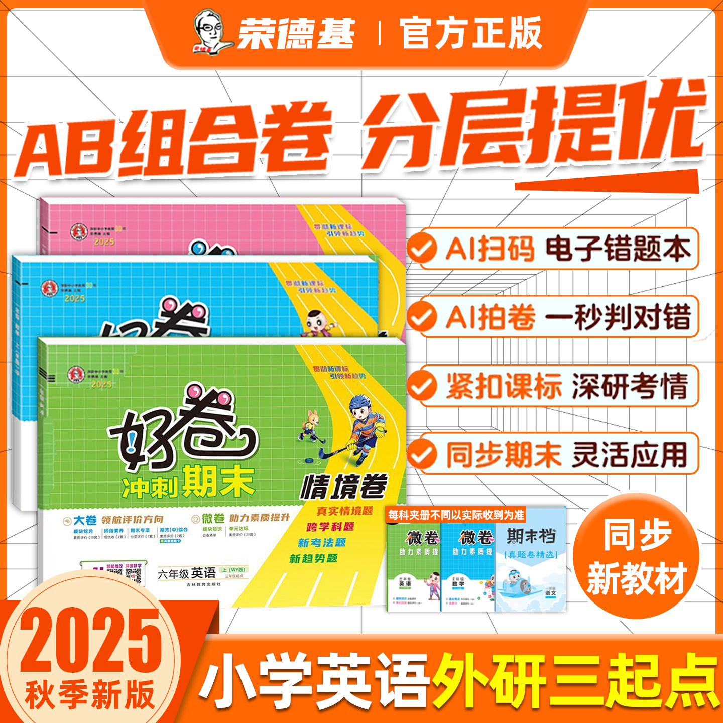 2025秋荣德基好卷外研版三年级起点英语试卷测试卷全套教辅书小学三四五六年级上册下册期末冲刺100分活页单元卷同步真题外研社3起