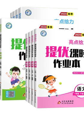 新版现货亮点给力提优课时作业本