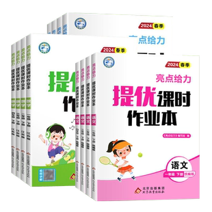 2026亮点给力提优课时作业本江苏版数学苏教一年级二三四五六年级下册上册语文人教英语译林版江苏专用小学同步练习册天天练作业本