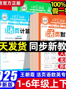 2026春王朝霞活页默写计算能手一二三四五六年级上册下册人教版同步练习册一课一练语文数学英语专项训练积累字词句默写纸每日一练