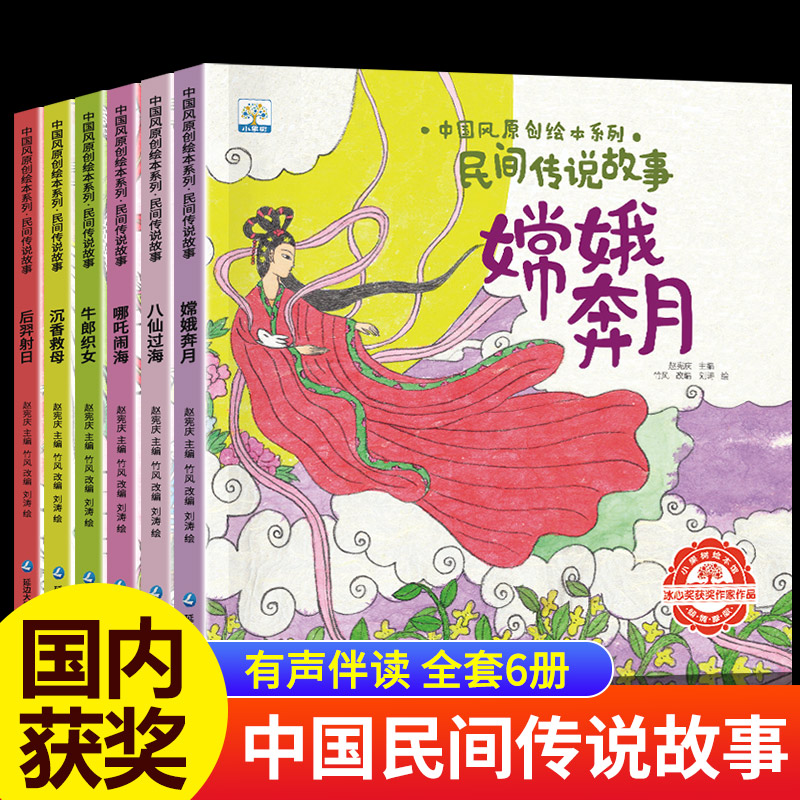 民间传说故事全6册小果树中国风原创绘本系列八仙过海嫦娥奔月牛郎织女哪吒闹海后羿射日沉香救母3-6-9岁儿童睡前亲子阅读故事绘本