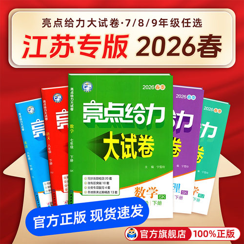 江苏专用】初中亮点给力大试卷