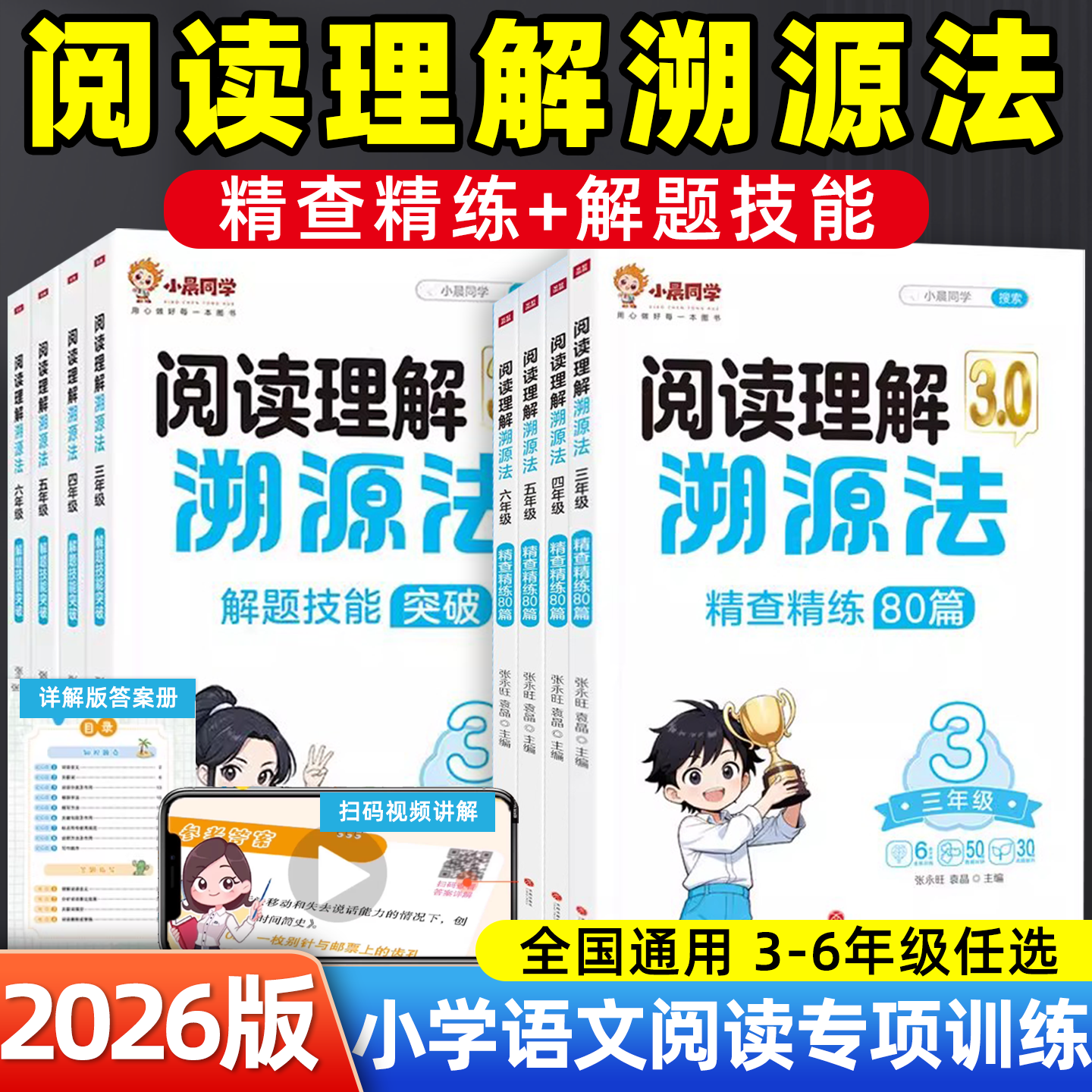 2026新版小晨同学阅读理解溯源法讲解练习全套两册阅读理解专项强化训练书真题80篇三四五六年级小学生语文人教版答题技巧梳理思路