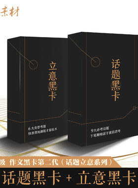 作文素材高考正版作文黑卡立意黑卡+话题黑卡高考满分素材作文论据论文论点知识卡片热点话题黑卡第二代时事热点经典人物语录