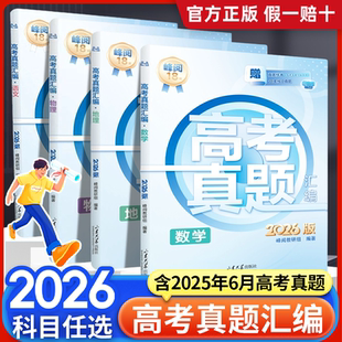2026张雪峰高考真题汇编全套语文数学英语物理化学生物政治历史地理新高考真题卷2025全套高三高考一二轮复习资料刷题真题分类试卷