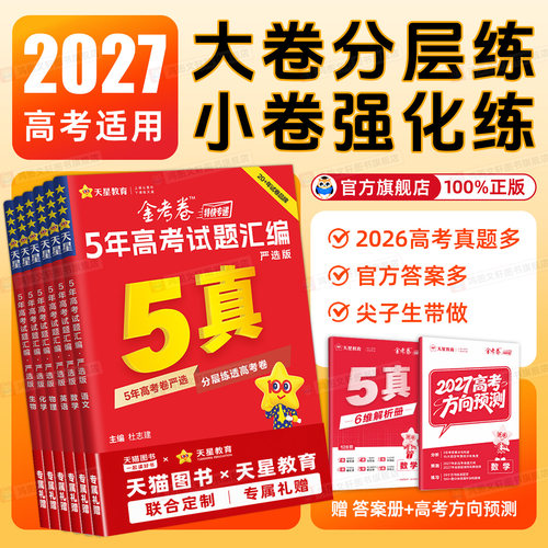 金考卷2027新高考45套真题小卷